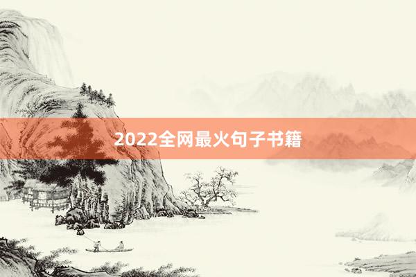 2022全网最火句子书籍