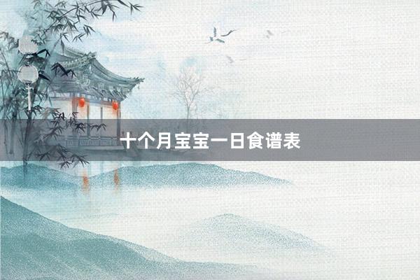 十个月宝宝一日食谱表
